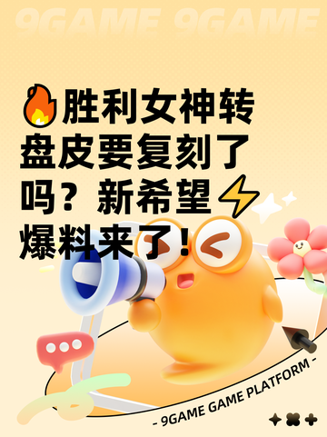 🔥胜利女神转盘皮要复刻了吗？新希望⚡爆料来了！截图1