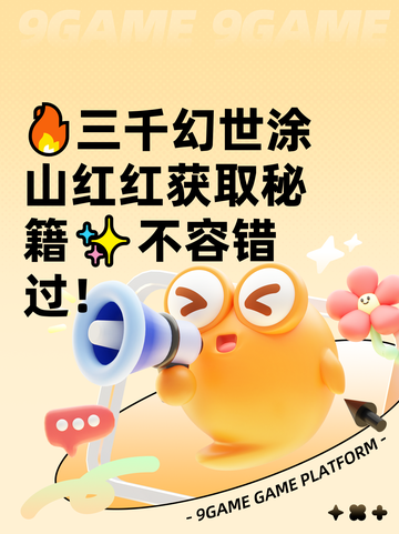 🔥三千幻世涂山红红获取秘籍✨不容错过！截图1