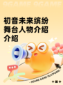 初音未来缤纷舞台人物介绍介绍