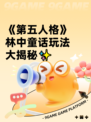 《第五人格》林中童话玩法大揭秘✨
