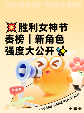 💥胜利女神节奏榜｜新角色强度大公开✨截图1