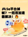 🎮5e平台掉帧？一招用加速器解决！🔥