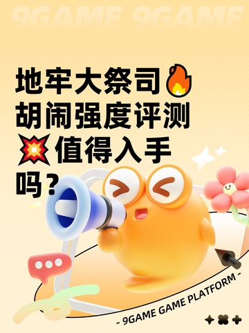 地牢大祭司🔥胡闹强度评测💥值得入手吗？截图1