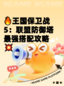 🔥王国保卫战5：联盟防御塔最强搭配攻略💥