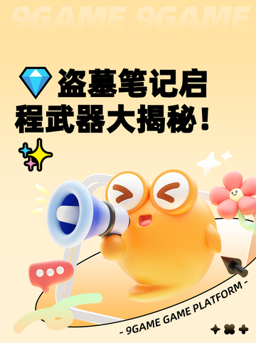 💎盗墓笔记启程武器大揭秘！✨截图1