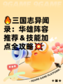 🔥三国志异闻录：华雄阵容推荐＆技能加点全攻略💥