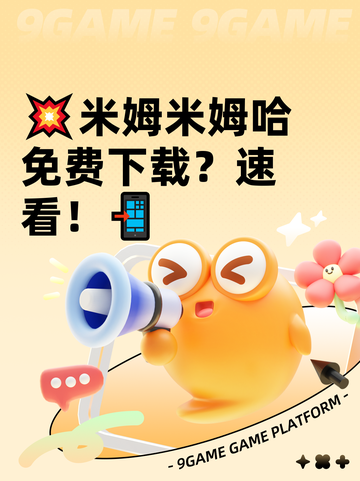 💥米姆米姆哈免费下载？速看！📲截图1