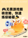 🎮无畏游戏搬砖攻略，快速练级秘籍🎉
