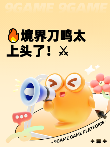 🔥境界刀鸣太上头了！⚔截图1