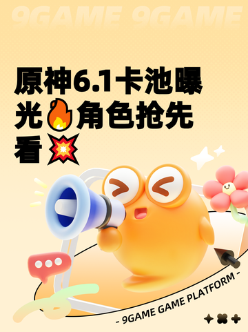 原神6.1卡池曝光🔥角色抢先看💥截图1