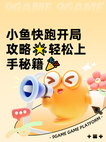小鱼快跑开局攻略🌟轻松上手秘籍🎉截图1