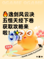 🔥逸剑风云决五恒天经下卷获取攻略来啦！✨