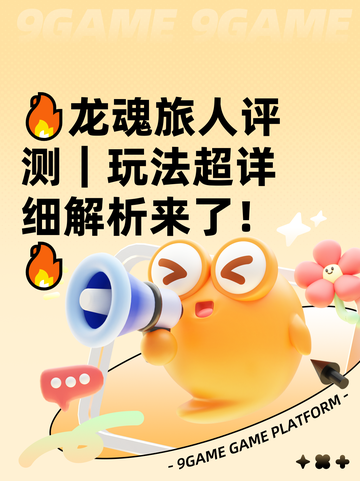 🔥龙魂旅人评测｜玩法超详细解析来了！🔥截图1