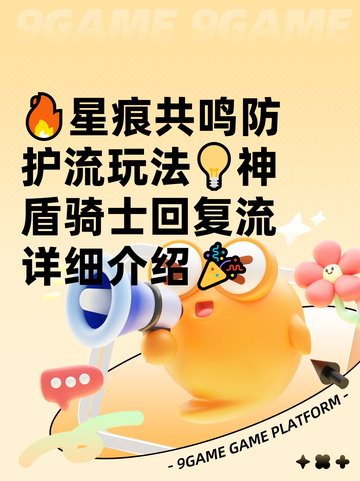 🔥星痕共鸣防护流玩法💡神盾骑士回复流详细介绍🎉截图1