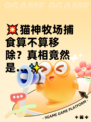 💥猫神牧场捕食算不算移除？真相竟然是…✨