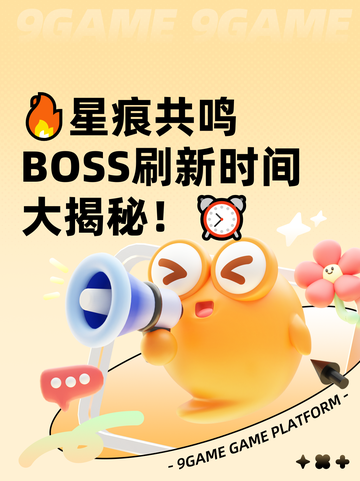 🔥星痕共鸣BOSS刷新时间大揭秘！⏰截图1