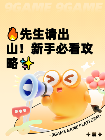 🔥先生请出山！新手必看攻略✨截图1