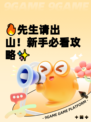 🔥先生请出山！新手必看攻略✨