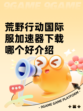 荒野行动国际服加速器下载哪个好介绍