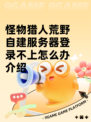 怪物猎人荒野自建服务器登录不上怎么办介绍