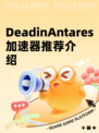DeadinAntares加速器推荐介绍