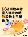 💥胡闹地牢猎魔人玩法攻略🔥轻松上手秘籍🎉