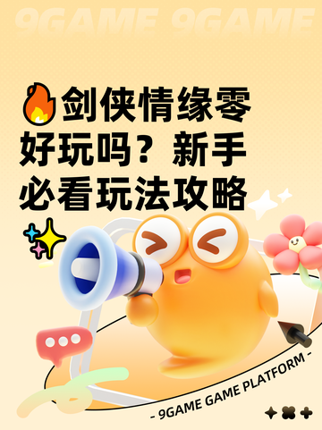 🔥剑侠情缘零好玩吗？新手必看玩法攻略✨截图1