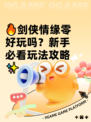 🔥剑侠情缘零好玩吗？新手必看玩法攻略✨