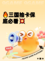 🔥三国抽卡保底必看💥