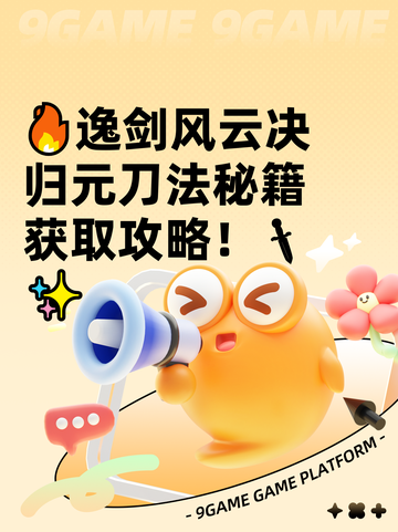 🔥逸剑风云决归元刀法秘籍获取攻略！🗡✨截图1