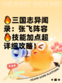 🔥三国志异闻录：张飞阵容🔥技能加点超详细攻略！