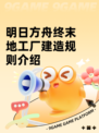 明日方舟终末地工厂建造规则介绍