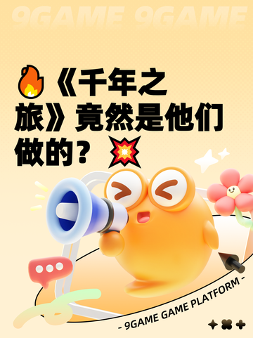 🔥《千年之旅》竟然是他们做的？💥截图1