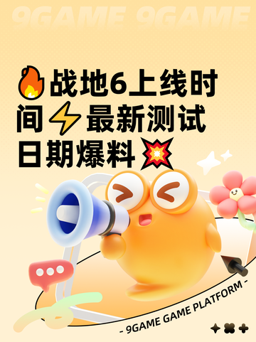 🔥战地6上线时间⚡最新测试日期爆料💥截图1