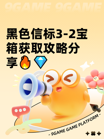 黑色信标3-2宝箱获取攻略分享🔥💎截图1