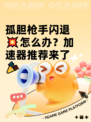 孤胆枪手闪退💥怎么办？加速器推荐来了🎉