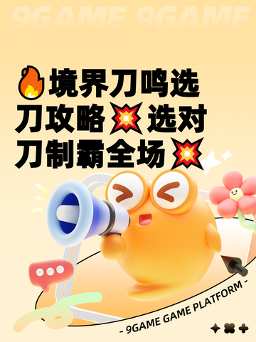 🔥境界刀鸣选刀攻略💥选对刀制霸全场💥截图1