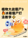 植物大战僵尸3🔥冰箱僵尸打法教学⚡