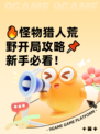 🔥怪物猎人荒野开局攻略📌新手必看！