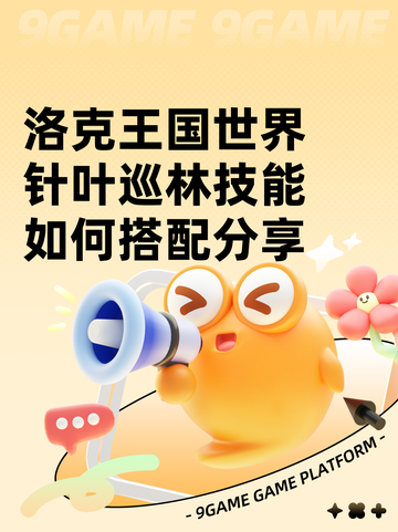 洛克王国世界针叶巡林技能如何搭配分享截图1