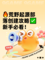 🔥荒野起源部落创建攻略✅新手必看！