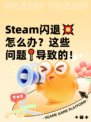 Steam闪退💥怎么办？这些问题📍导致的！