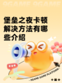 堡垒之夜卡顿解决方法有哪些介绍