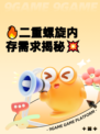 🔥二重螺旋内存需求揭秘💥