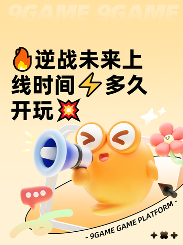 🔥逆战未来上线时间⚡多久开玩💥截图1