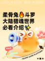 柔骨兔🔥斗罗大陆猎魂世界必看介绍✨