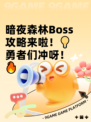 暗夜森林Boss攻略来啦！💡勇者们冲呀！🔥