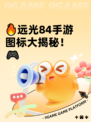 🔥远光84手游图标大揭秘！🎮