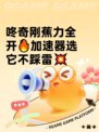 咚奇刚蕉力全开🔥加速器选它不踩雷💥