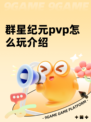 群星纪元pvp怎么玩介绍